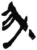 升(简·秦·岳麓书院)
