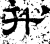升(石经·汉·熹平石经)