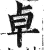 卓(印刷字体·明·洪武正韵)