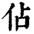 占(简·楚〔战国〕·秦家嘴)