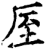 厔(印刷字体·宋·增韵)