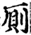 厕(印刷字体·宋·增韵)