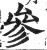 參(印刷字体·明·洪武正韵)