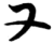 又(简·楚〔战国〕·包山)