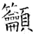 吁(金文·春秋·春秋晚期)
