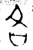 各(金文·西周·西周早期)