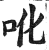 吪(印刷字体·明·洪武正韵)