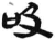 吸(简·汉·张家山)