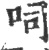 呞(印刷字体·宋·广韵)