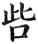 呰(印刷字体·明·洪武正韵)