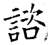 咨(金文·战国·战国)