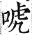 唬(印刷字体·明·洪武正韵)