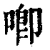 喞(印刷字体·清·康熙字典)
