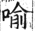 喻(印刷字体·明·洪武正韵)