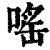 嗂(印刷字体·清·康熙字典)
