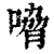 嗋(印刷字体·清·康熙字典)