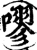 嘐(印刷字体·宋·增韵)