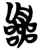囂(简·楚〔战国〕·包山)