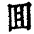 囬(印刷字体·清·康熙字典)