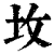 坆(印刷字体·清·康熙字典)