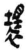 坏(印刷字体·宋·增韵)