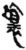 坏(印刷字体·明·洪武正韵)