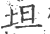 坦(印刷字体·宋·广韵)