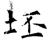 坯(石经·唐·开成石经)