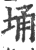 埇(印刷字体·宋·广韵)
