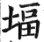 堛(印刷字体·明·洪武正韵)