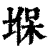 堢(印刷字体·清·康熙字典)
