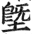 塈(印刷字体·明·洪武正韵)