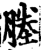塍(印刷字体·宋·增韵)