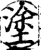 塗(印刷字体·宋·增韵)