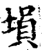 埙(印刷字体·宋·增韵)