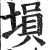 埙(印刷字体·明·洪武正韵)