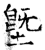 墍(石经·唐·开成石经)