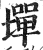墠(印刷字体·明·洪武正韵)