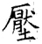壓(石经·唐·开成石经)