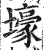 壕(印刷字体·明·洪武正韵)