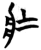 壮(简·楚〔战国〕·望山)