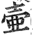 壷(印刷字体·明·洪武正韵)