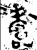 夀(金文·西周·西周中期)