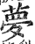梦(印刷字体·明·洪武正韵)