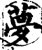 梦(印刷字体·宋·增韵)