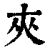 夹(印刷字体·清·康熙字典)