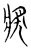 奬(传抄·宋·集古文韵上声韵第三)