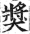 奬(印刷字体·明·洪武正韵)