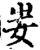 妛(印刷字体·宋·增韵)