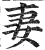 妻(印刷字体·明·洪武正韵)